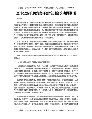 全市公安机关党务干部培训会议动员讲话