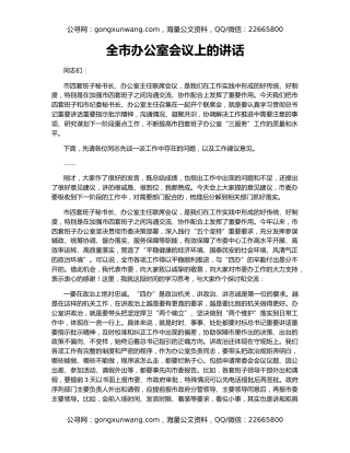 全市办公室会议上的讲话