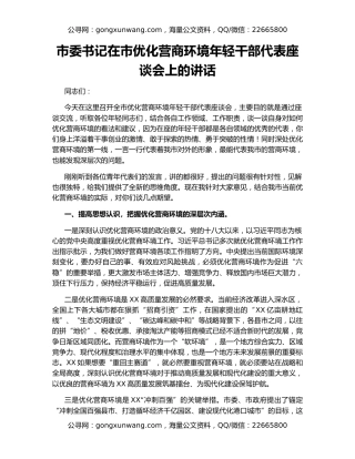 市委书记在市优化营商环境年轻干部代表座谈会上的讲话