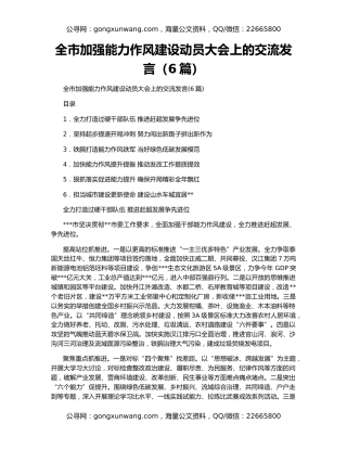 全市加强能力作风建设动员大会上的交流发言（6篇）