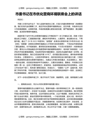 市委书记在市优化营商环境联席会上的讲话