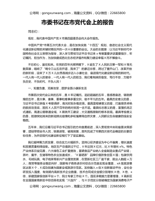 市委书记在市党代会上的报告