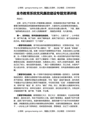 全市教育系统党风廉政建设专题党课讲稿