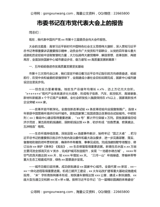 市委书记在市党代表大会上的报告