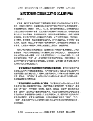 全市文明单位创建工作会议上的讲话