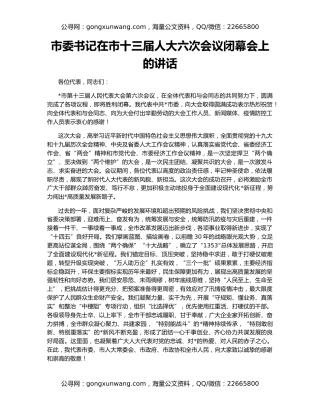 市委书记在市十三届人大六次会议闭幕会上的讲话