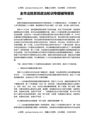 全市法院系统政治轮训专题辅导报告