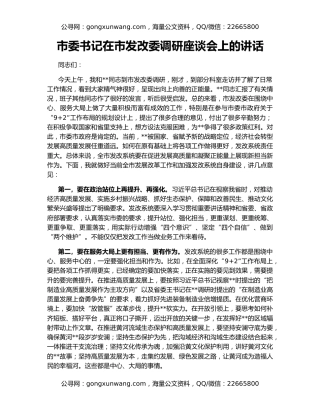 市委书记在市发改委调研座谈会上的讲话