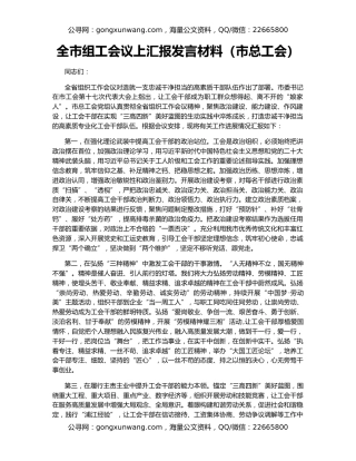 全市组工会议上汇报发言材料（市总工会）