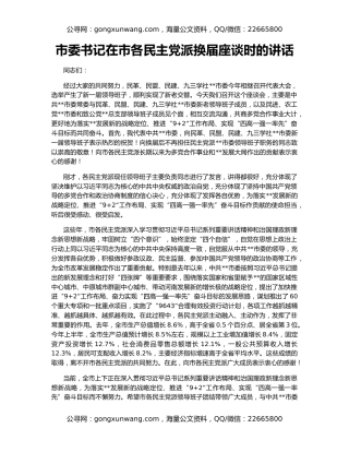 市委书记在市各民主党派换届座谈时的讲话