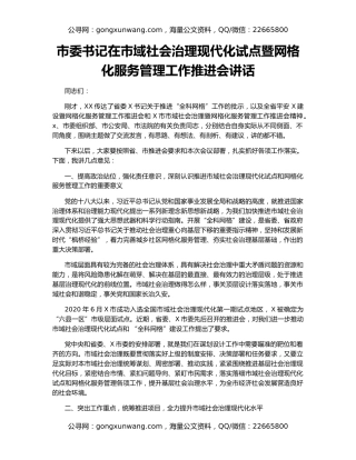 市委书记在市域社会治理现代化试点暨网格化服务管理工作推进会讲话