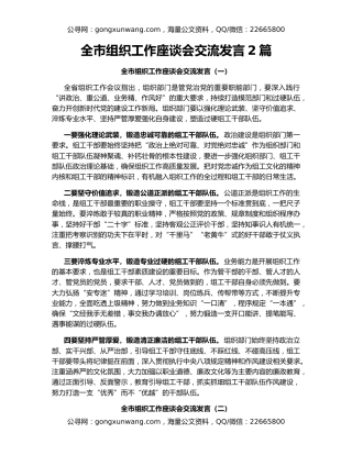 全市组织工作座谈会交流发言2篇