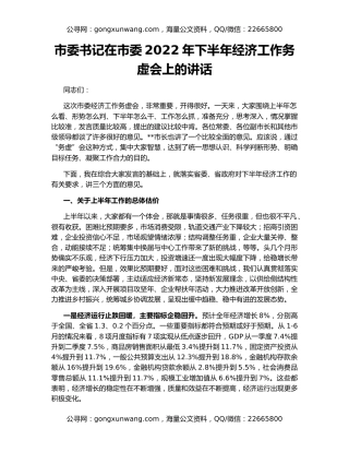 市委书记在市委2022年下半年经济工作务虚会上的讲话