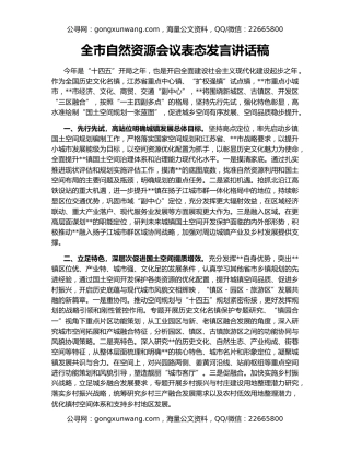 全市自然资源会议表态发言讲话稿