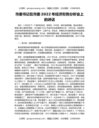 市委书记在市委2022年经济形势分析会上的讲话