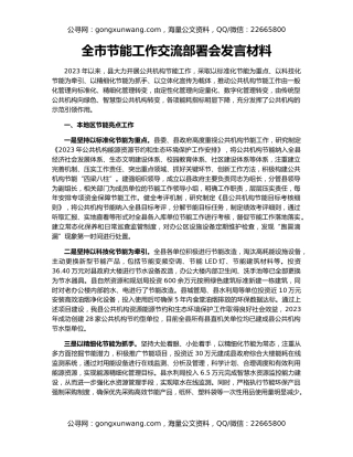 全市节能工作交流部署会发言材料