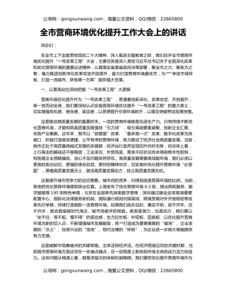 全市营商环境优化提升工作大会上的讲话