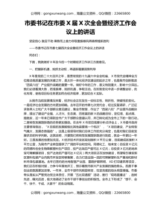 市委书记在市委X届X次全会暨经济工作会议上的讲话