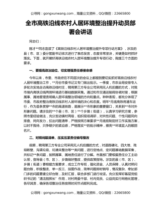 全市高铁沿线农村人居环境整治提升动员部署会讲话