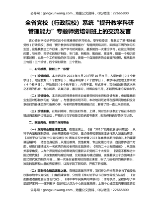 全省党校（行政院校）系统“提升教学科研管理能力”专题师资培训班上的交流发言