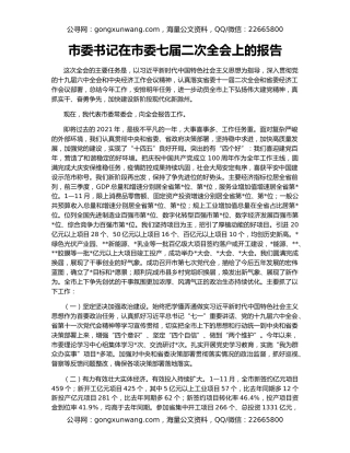 市委书记在市委七届二次全会上的报告