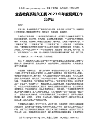 全省教育系统关工委2023年年度视频工作会讲话