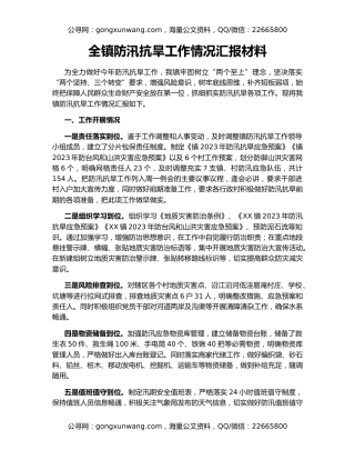 全镇防汛抗旱工作情况汇报材料