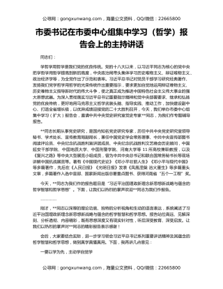 市委书记在市委中心组集中学习（哲学）报告会上的主持讲话