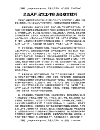 全面从严治党工作座谈会发言材料