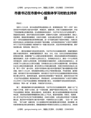 市委书记在市委中心组集体学习时的主持讲话