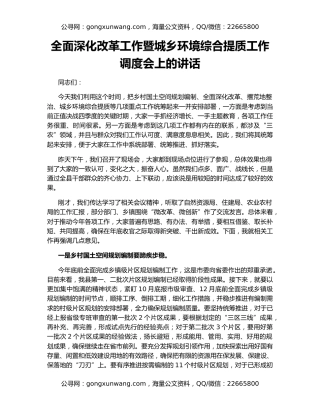 全面深化改革工作暨城乡环境综合提质工作调度会上的讲话