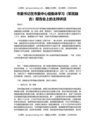 市委书记在市委中心组集体学习（军民融合）报告会上的主持讲话