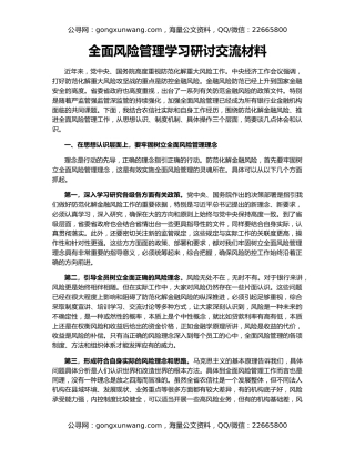 全面风险管理学习研讨交流材料