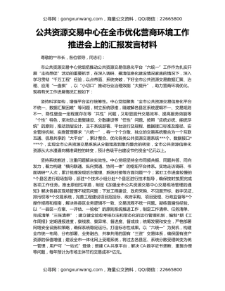 公共资源交易中心在全市优化营商环境工作推进会上的汇报发言材料