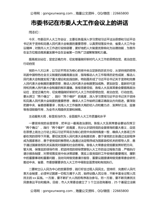 市委书记在市委人大工作会议上的讲话