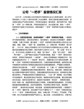 公司“一把手”监督情况汇报