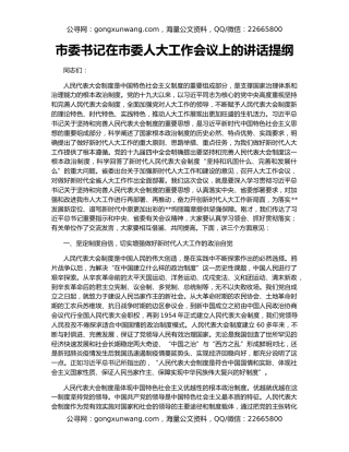 市委书记在市委人大工作会议上的讲话提纲