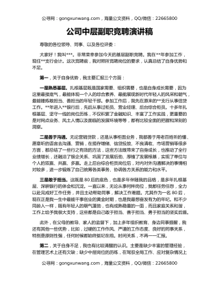 公司中层副职竞聘演讲稿
