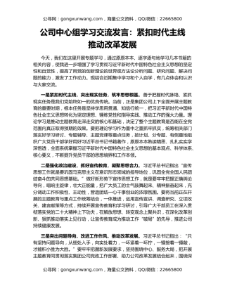 公司中心组学习交流发言：紧扣时代主线   推动改革发展