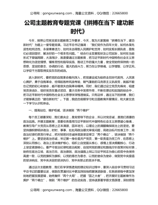 公司主题教育专题党课《拼搏在当下 建功新时代》