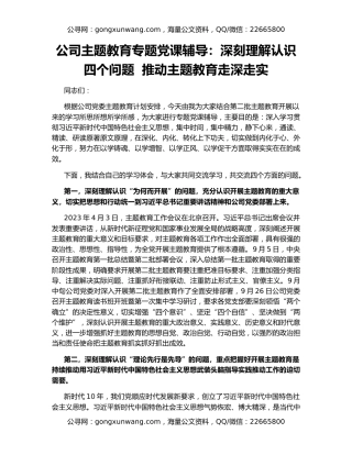 公司主题教育专题党课辅导：深刻理解认识四个问题  推动主题教育走深走实