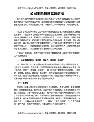 公司主题教育党课讲稿