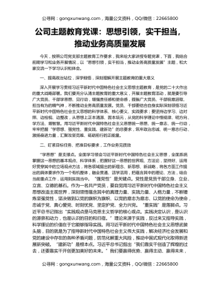 公司主题教育党课：思想引领，实干担当，推动业务高质量发展