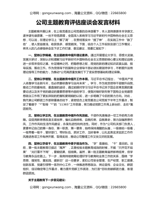 公司主题教育评估座谈会发言材料