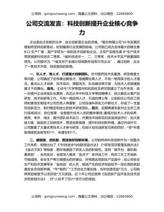 公司交流发言：科技创新提升企业核心竞争力