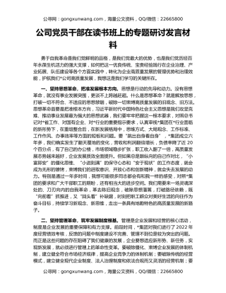 公司党员干部在读书班上的专题研讨发言材料