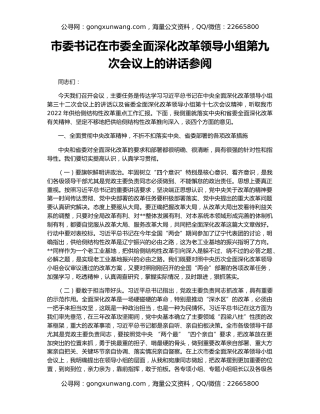 市委书记在市委全面深化改革领导小组第九次会议上的讲话参阅