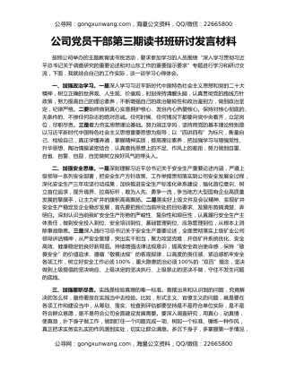 公司党员干部第三期读书班研讨发言材料