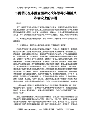市委书记在市委全面深化改革领导小组第八次会议上的讲话