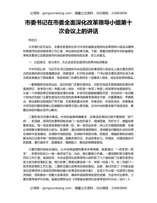 市委书记在市委全面深化改革领导小组第十次会议上的讲话